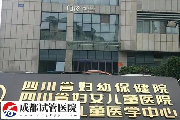 成都三代試管嬰兒機構(gòu)哪家不錯？本地人：閉眼選省人民醫(yī)院(圖1)