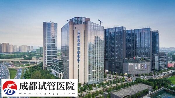 成都靠譜三代試管嬰兒機(jī)構(gòu)集合，新增這2家助孕率不低！(圖2)