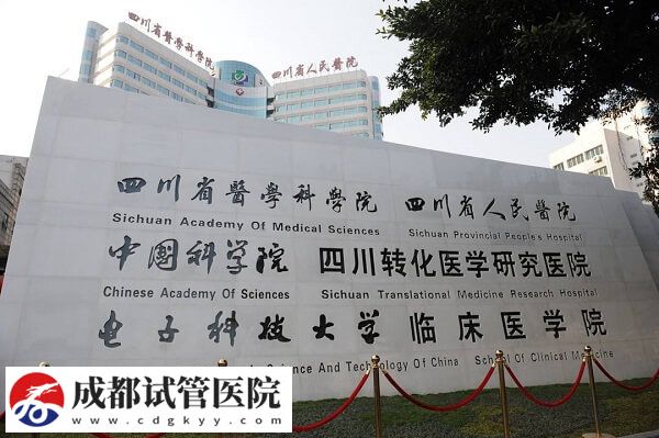 成都靠譜三代試管嬰兒機(jī)構(gòu)集合，新增這2家助孕率不低！(圖3)